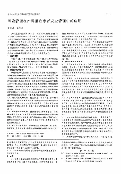风险管理在产科重症患者安全管理中的应用