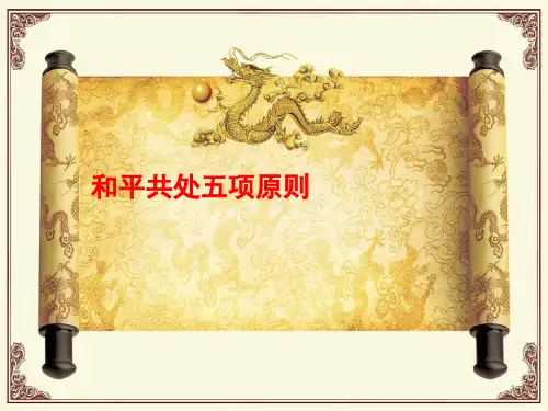 和平共处五项原则ppt课件