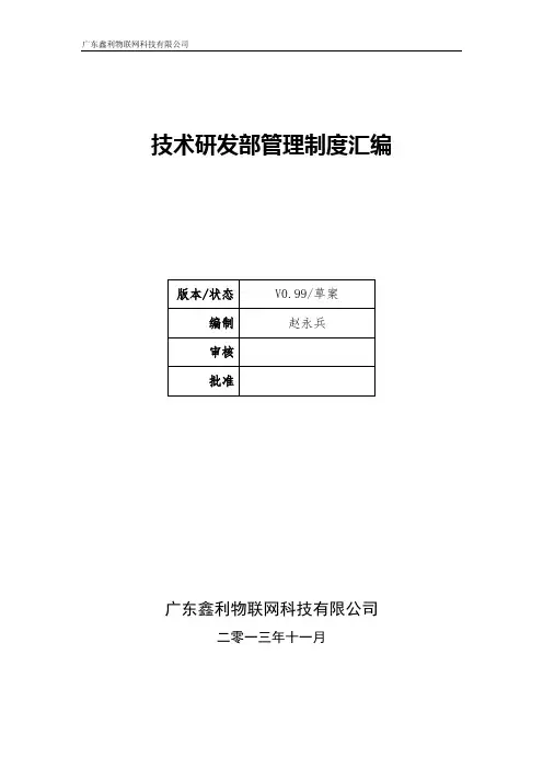 技术研发部管理制度汇编 2