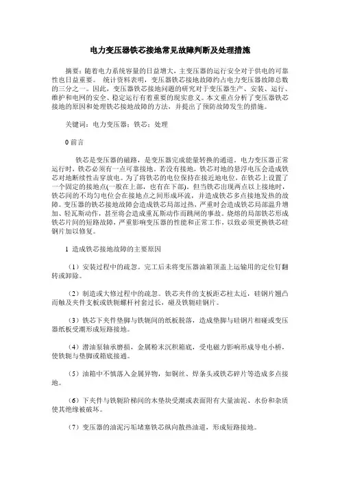 电力变压器铁芯接地常见故障判断及处理措施