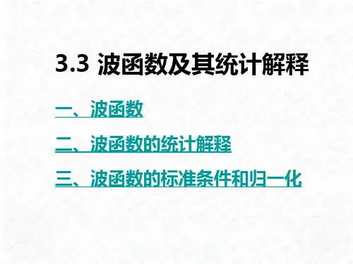 波函数及其统计解释