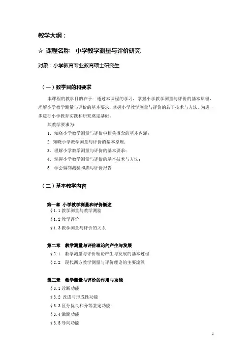 教学大纲：小学教学测量与评价研究