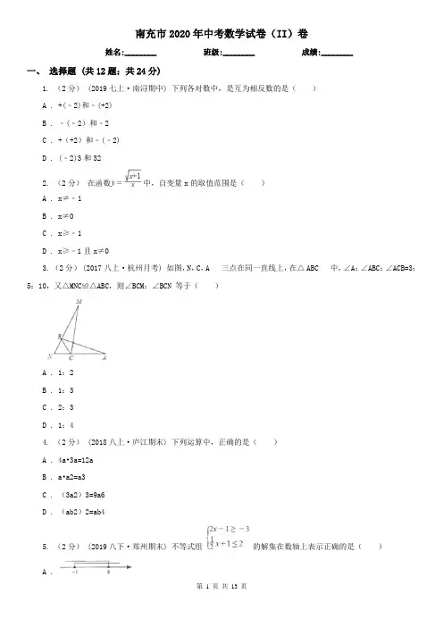 南充市2020年中考数学试卷(II)卷