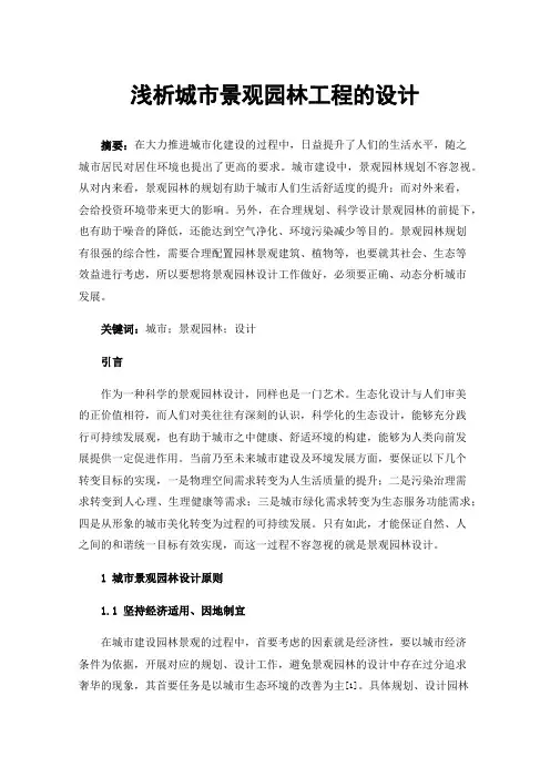 浅析城市景观园林工程的设计