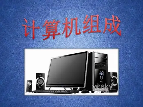 初一信息技术ppt-计算机的基础知识