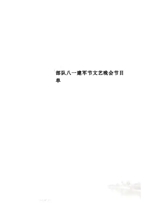 部队八一建军节文艺晚会节目单