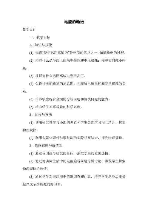 电能的输送公开课教案