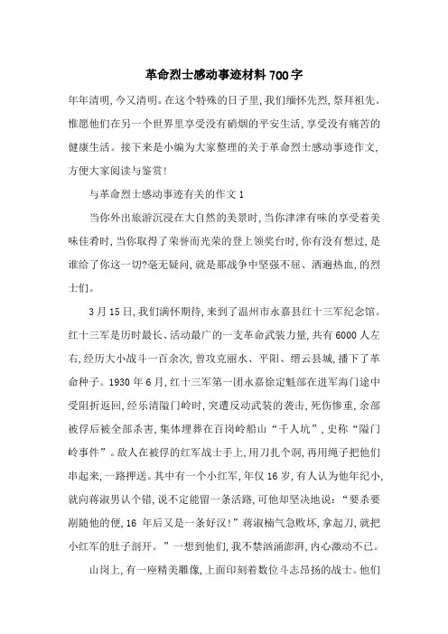 最新革命烈士感动事迹材料700字