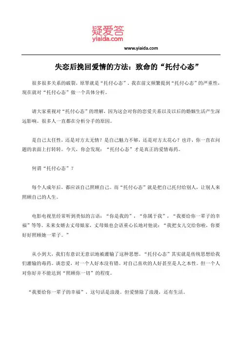 失恋后挽回爱情的方法：致命的“托付心态”