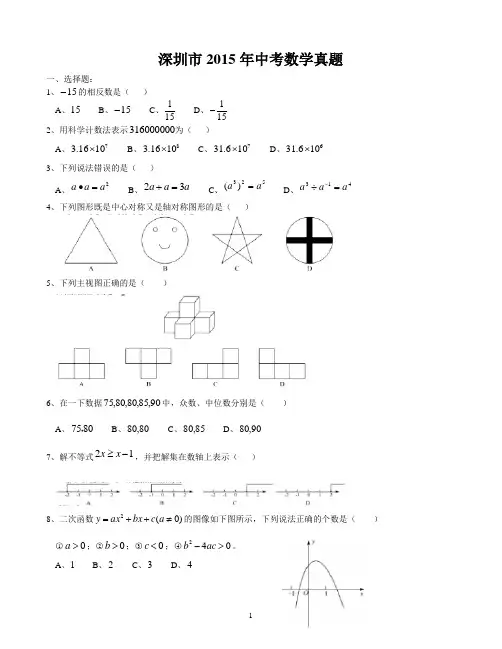 2015年广东省深圳市中考数学试卷