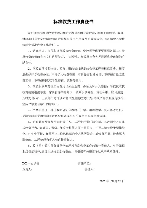 规范收费责任书
