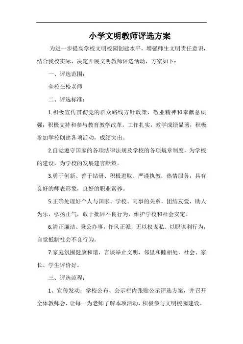 小学文明教师评选方案 2