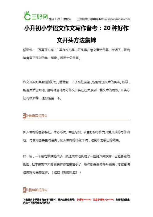 小升初小学语文作文写作备考：20种好作文开头方法集锦