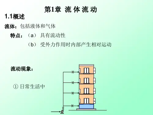 第一章流体流动