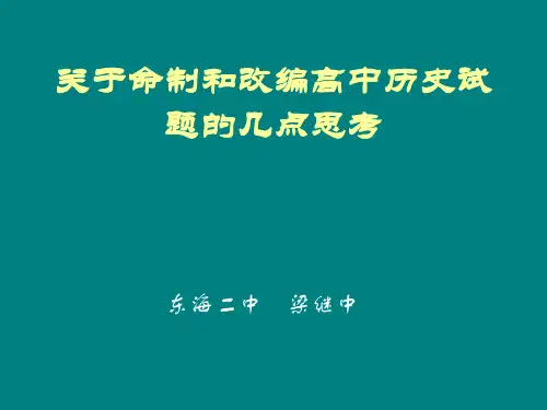关于命制和改编高中历史试题.doc