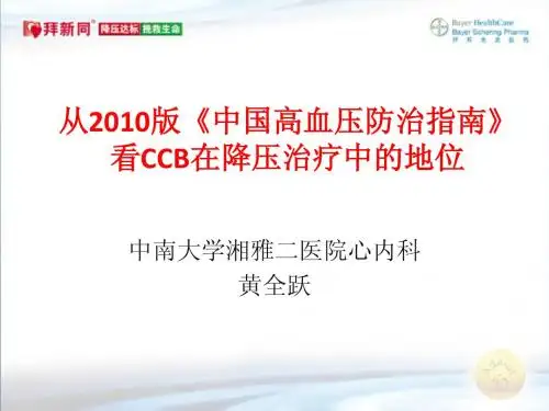 从2010版《中国高血压防治指南》看CCB在降压治疗中的地位(中南大学湘雅附属第二医院黄全跃教授)