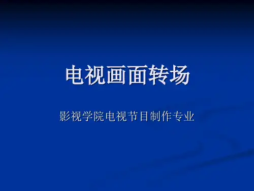 电视画面转场详解