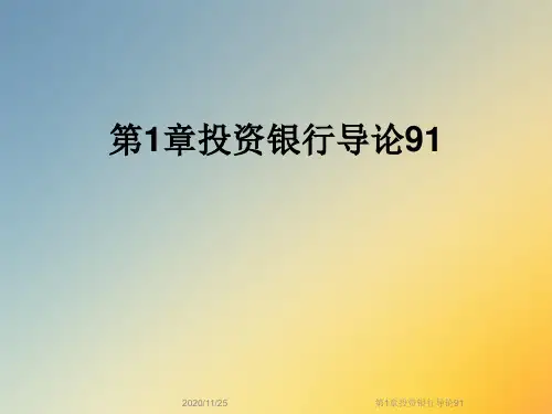 第1章投资银行导论91