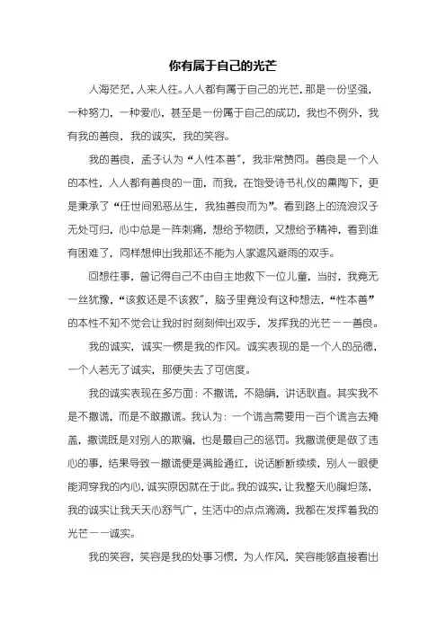 初三作文：你有属于自己的光芒作文800字