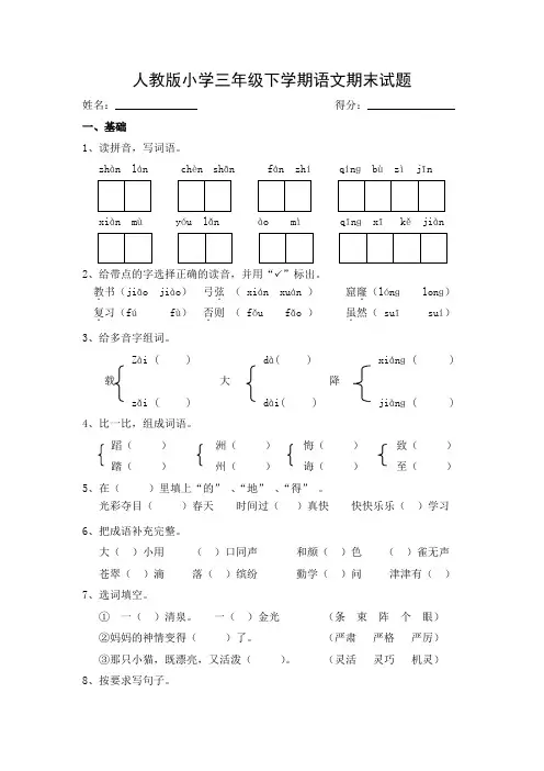 人教版小学三年级下学期语文期末试题(附答案)