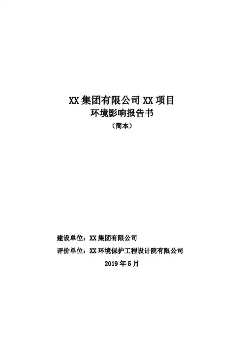 项目环境影响报告书