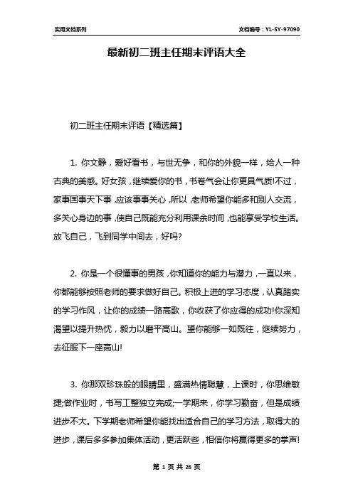 最新初二班主任期末评语大全