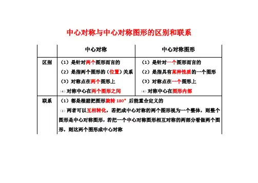 中心对称与中心对称图形的区别和联系