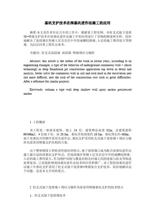 基坑支护技术在深基坑逆作法施工的应用