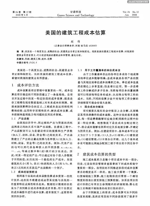 美国的建筑工程成本估算