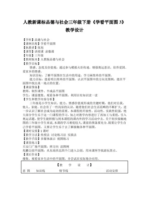 人教新课标品德与社会三年级下册《学看平面图3》教学设计