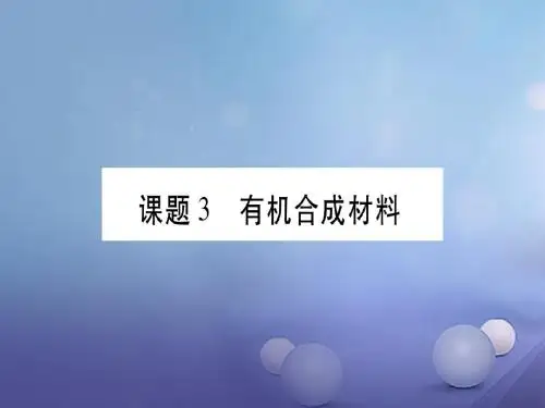 【人教版】九下化学12.3《有机合成材料》ppt习题课件(含答案)