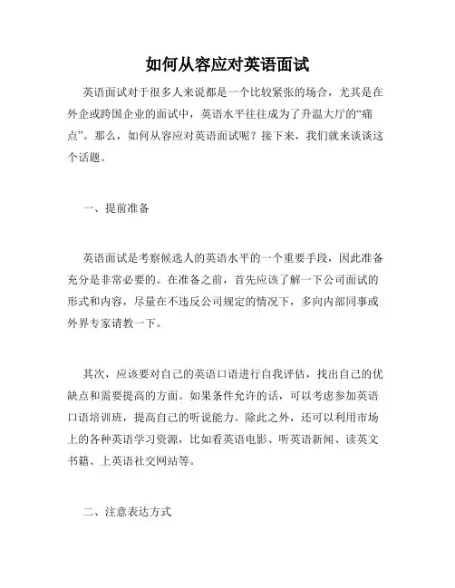 如何从容应对英语面试
