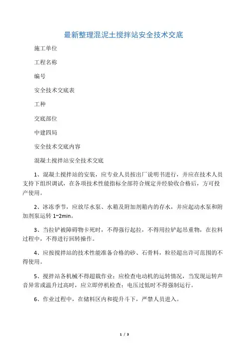 最新整理混泥土搅拌站安全技术交底