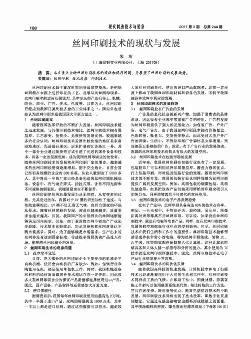 丝网印刷技术的现状与发展