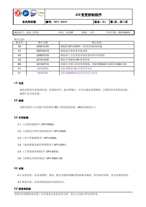 4M变更控制程序B1