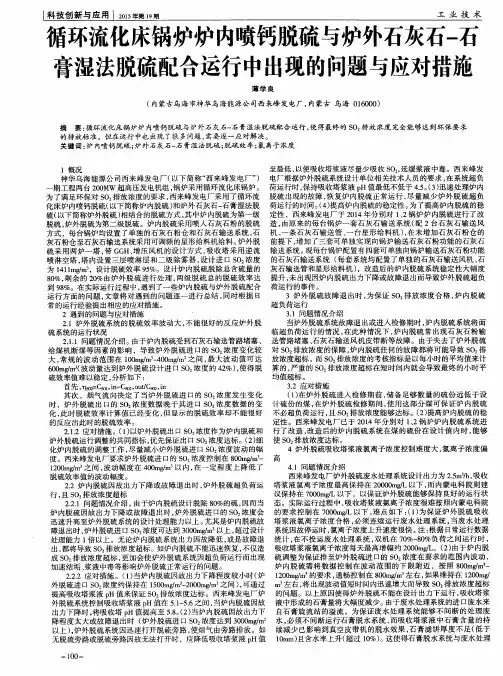 循环流化床锅炉炉内喷钙脱硫与炉外石灰石-石膏湿法脱硫配合运行