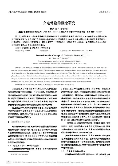 介电常数的概念研究