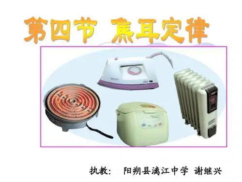 焦耳定律(上课版)