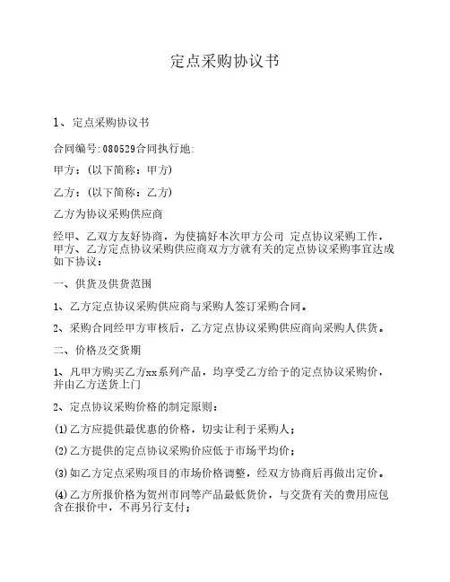 定点采购协议书