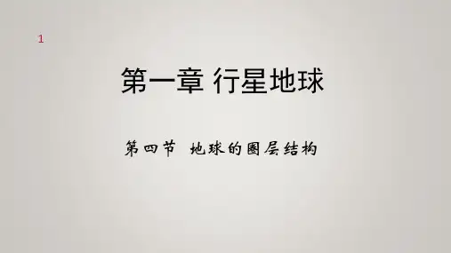人教版高一地理必修一 1.4《地球的圈层结构》(共16张PPT)
