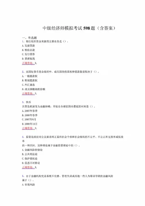 2021年中级经济师模拟测试题库598题(含标准答案)