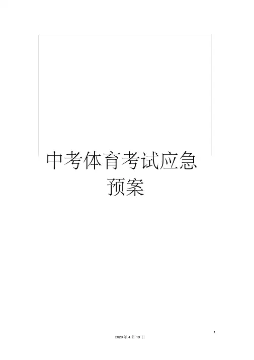 中考体育考试应急预案 2