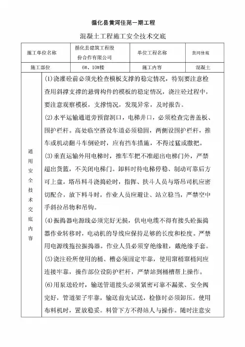 混凝土工程施工安全技术交底