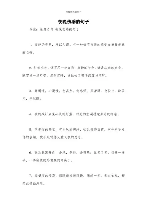 夜晚伤感的句子