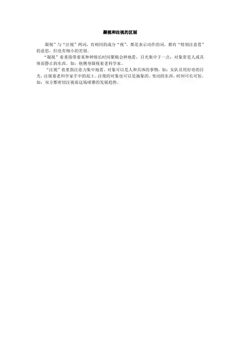 凝视和注视的区别