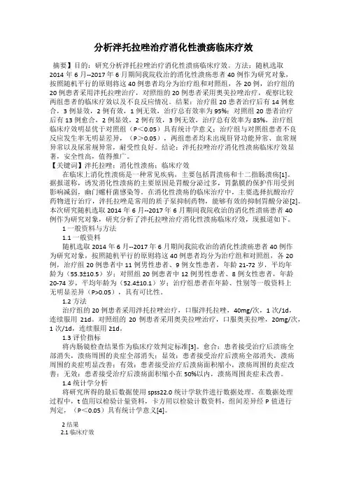 分析泮托拉唑治疗消化性溃疡临床疗效