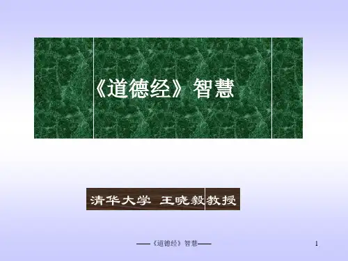 道德经智慧培训课件