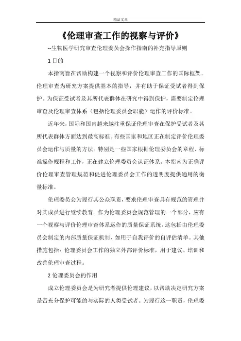 《伦理审查工作的视察与评价》