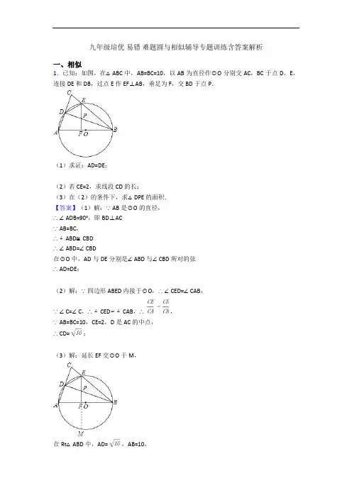 九年级培优 易错 难题圆与相似辅导专题训练含答案解析