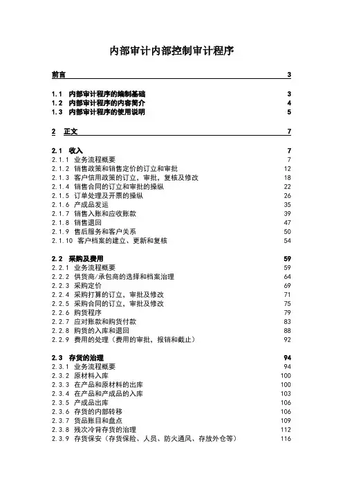 内部审计内部控制审计程序